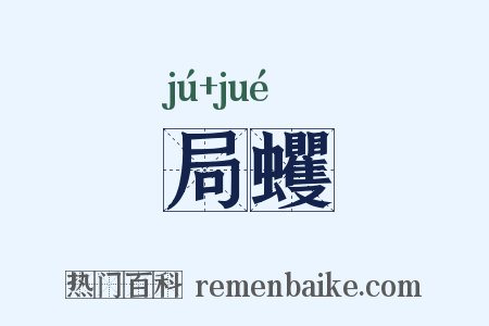 局蠼是什么意思的图片
